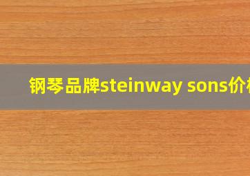 钢琴品牌steinway sons价格